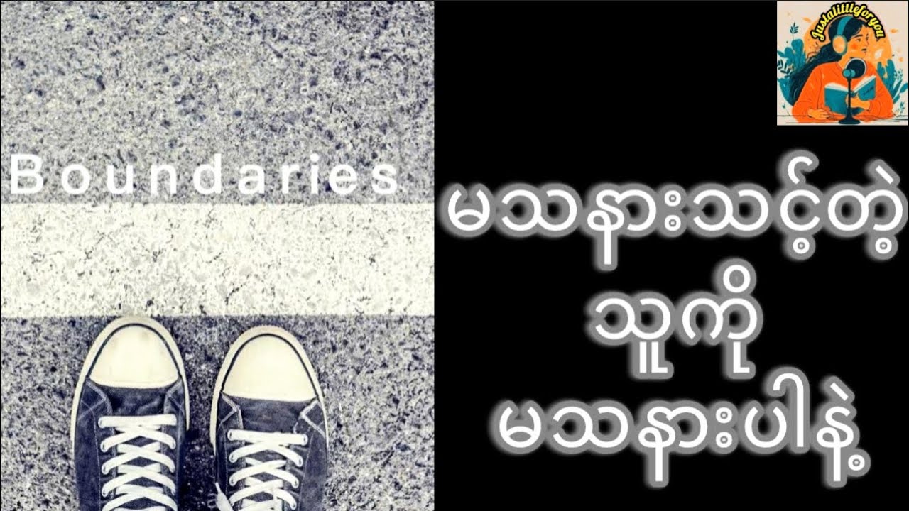 မသနားသင့်တဲ့သူကိုမသနားပါနဲ့ #justalittleforyou #innerpeace #emotionalboundaries 