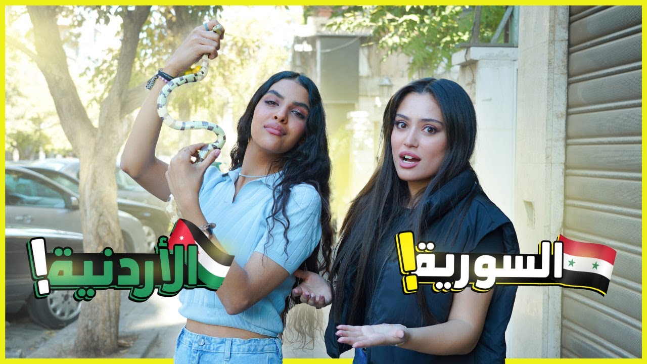 عطيت الحية بوسة 😱تحدي جنسيات الوطن العربي الاردنية والسورية