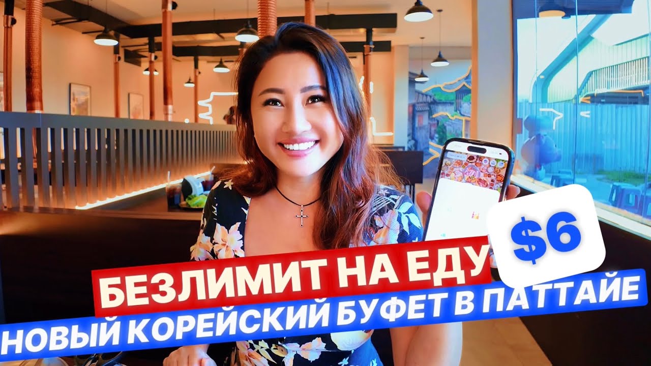 ПАТТАЙЯ СЕЙЧАС 2026 МОРЕ ЕДЫ ЗА $6: корейский буфет с мясом, Tesco Lotus, ночной рынок, ТАИЛАНД