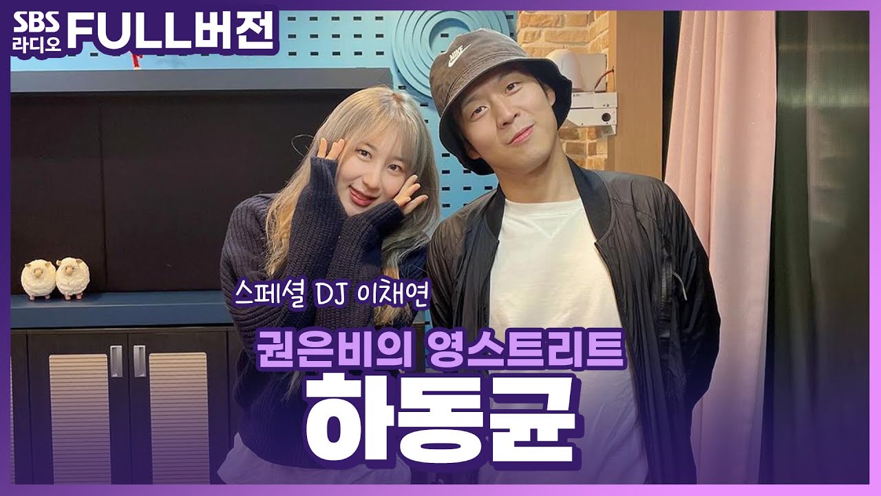 [FULL] 가요계의 456번🎤 하동균(Ha Dong Qn) 보는 라디오 | 스페셜 DJ 이채연(LEE CHAE YEON) | 권은비의 영스트리트 | 231012