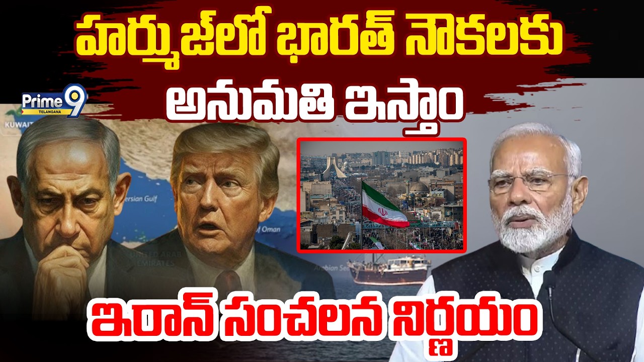 Strait of Hormuz: భారత్‌కు ఇరాన్ గుడ్ న్యూస్! | Iran Israel War | Prime9 Telangana