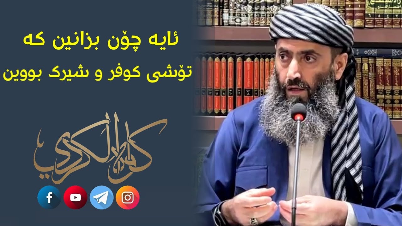 ئایە چۆن بزانین کە توشی کوفر و شیرك بووین