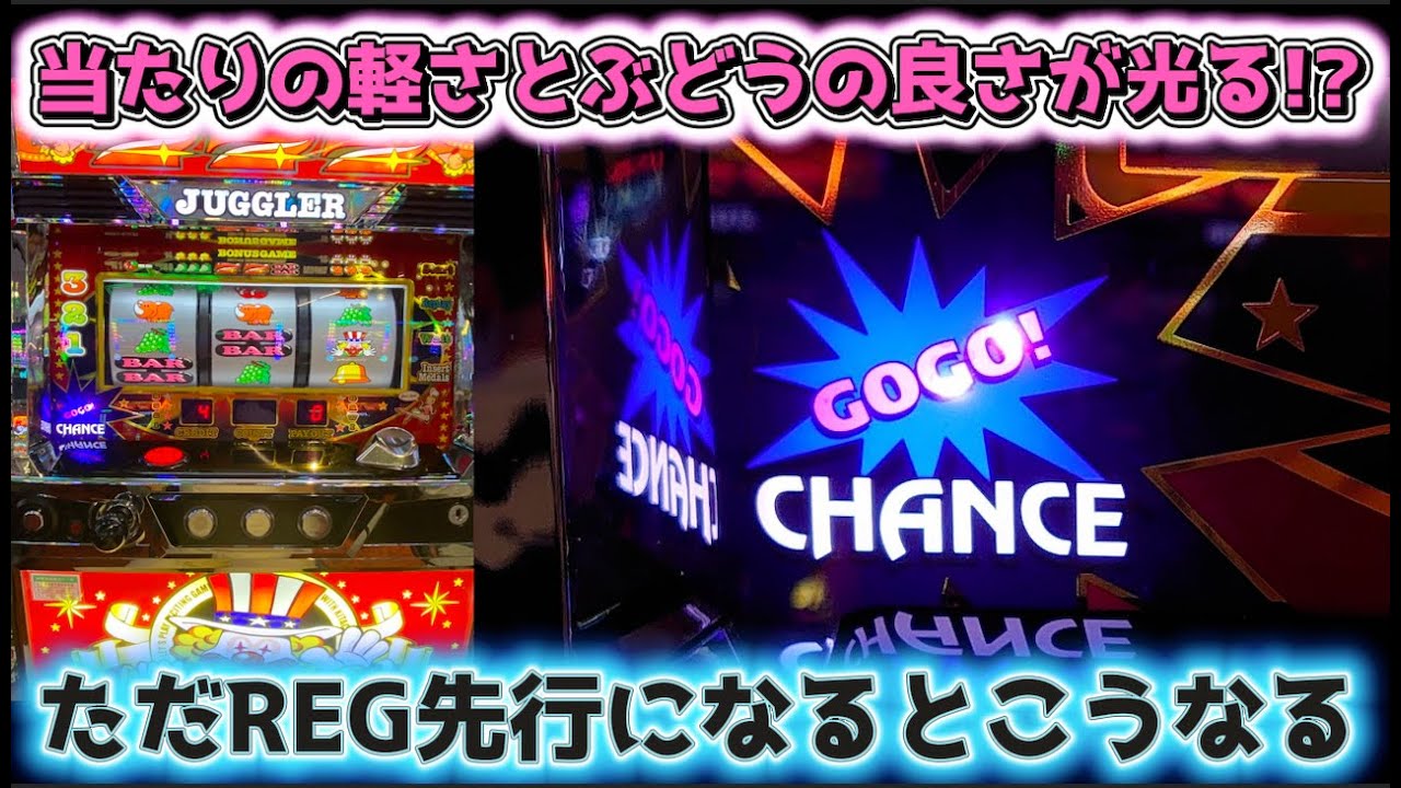 当たりの軽さとぶどうがピカイチなジャグラーはREG先行だとどうなる？