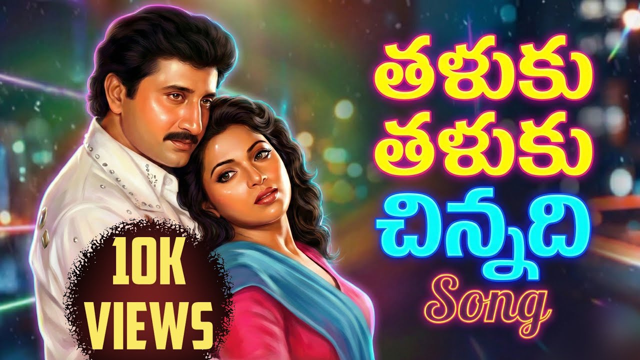 తళుకు తళుకు చిన్నది సాంగ్ |Remix video song|new version2026|Telugu song|Music is Medicine|#remixsong