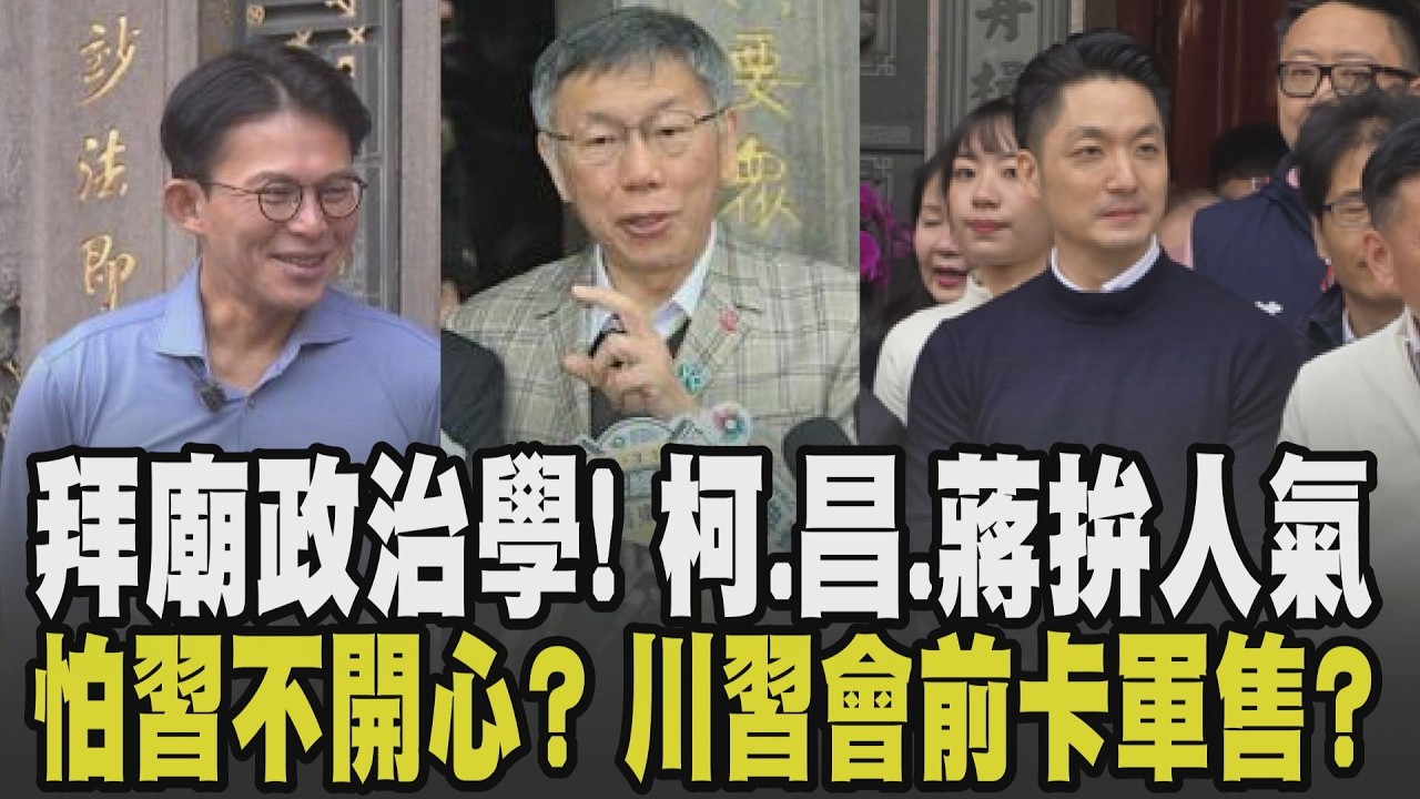 大年初三共機又開始擾台! 國軍偵獲14共機.數艘共艦 柯文哲.黃國昌.蔣萬安同廟拚人氣? 遭命理師點名恐官司纏身 柯燦笑曬照回應!｜【政治懶人包】｜TVBS新聞 @TVBSNEWS02