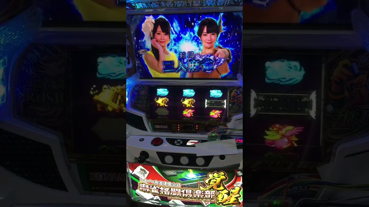麻雀格闘俱樂部 覺醒 押順