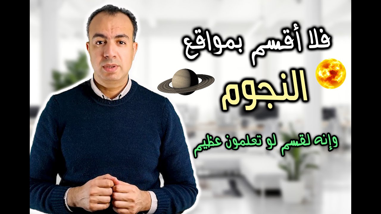 فلا أقسم بمواقع النجوم