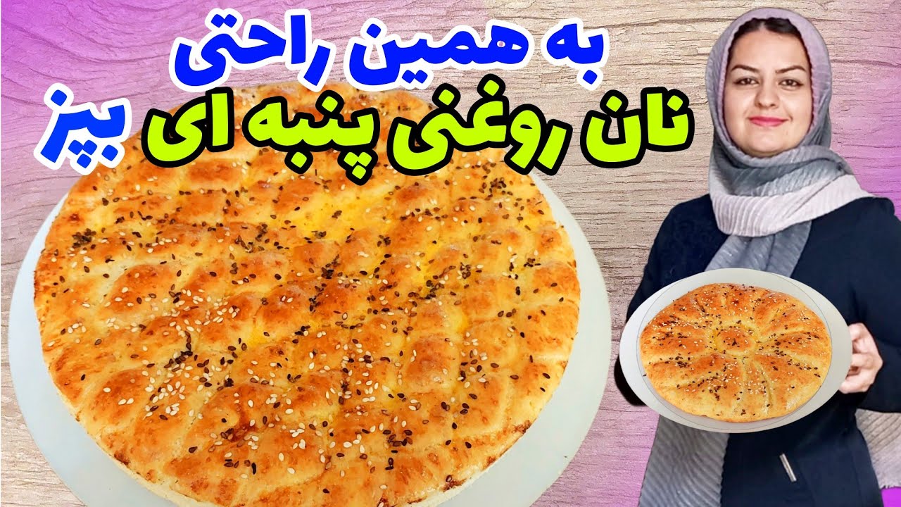 طرز تهیه نان روغنی نرم و پنبه ای:رقیب سرسخت نان بربری😍با تمام نکات✅️