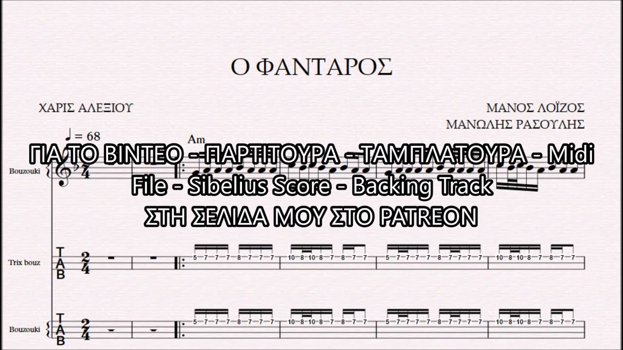 Ο ΦΑΝΤΑΡΟΣ - DEMO ΠΑΡΤΙΤΟΥΡΑ ΜΑΝΟΣ ΛΟΪΖΟΣ