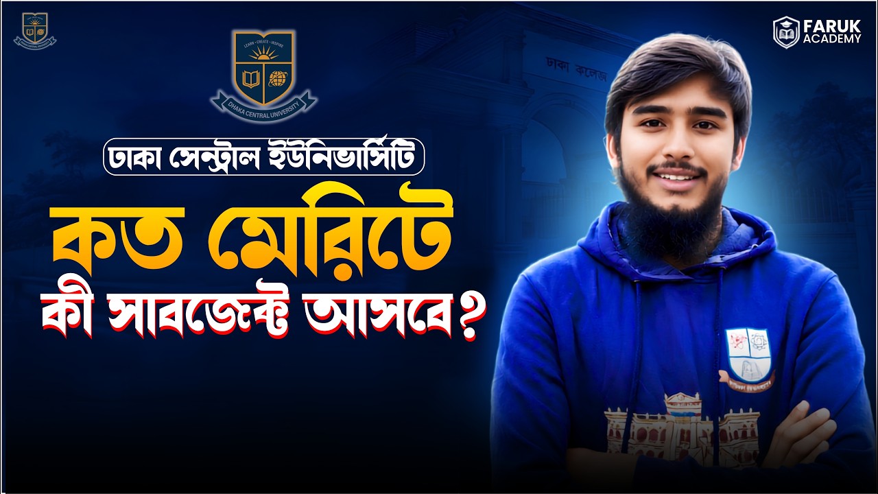 ঢাকা সেন্ট্রাল ইউনিভার্সিটিতে B Unit কত মেরিটে কোন সাবজেক্ট আসবে? || DCU Subjects Based on Merit ||