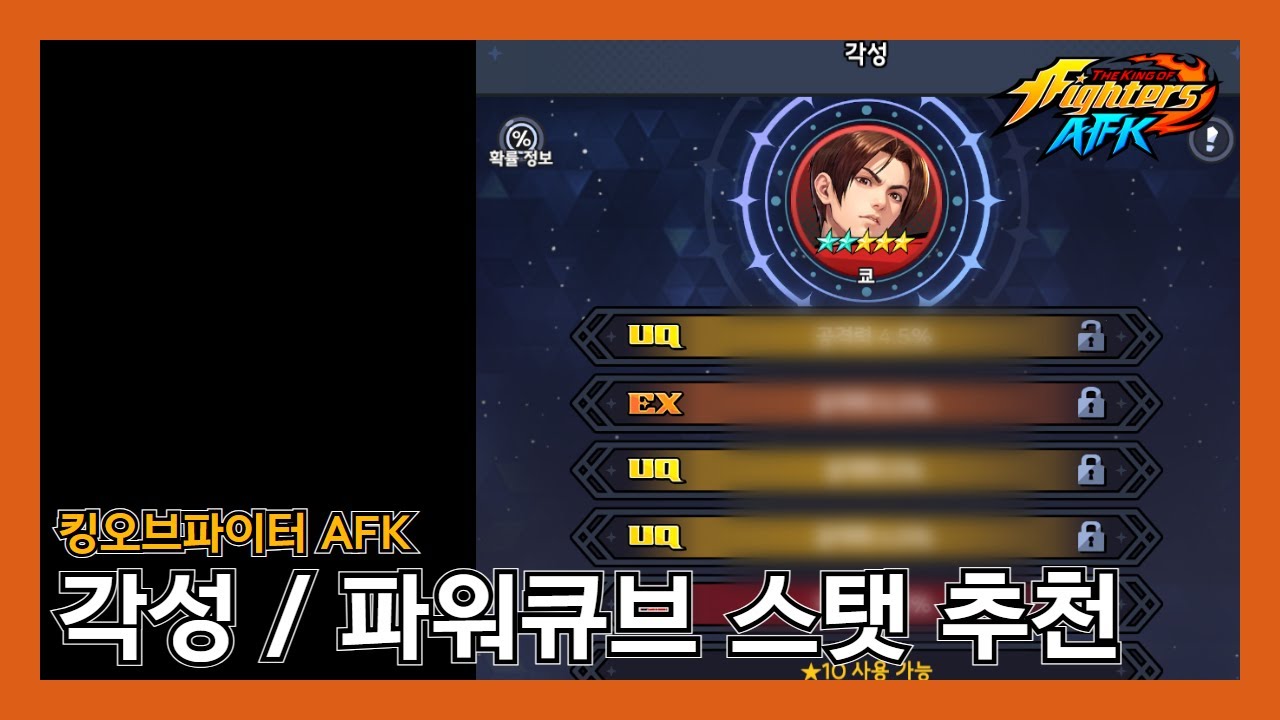[킹오브파이터 AFK] 각성과 파워큐브는 이렇게 가는 것을 추천드립니다.