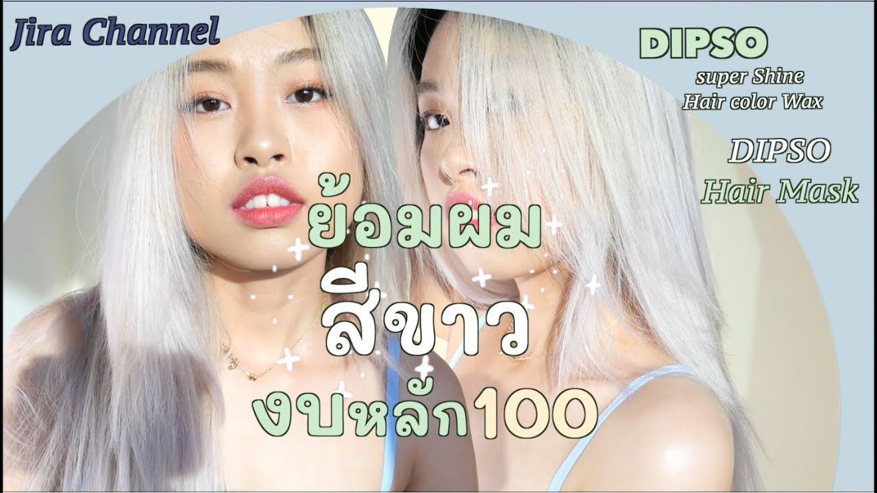 ย้อมผมสีขาวสุดปัง ในงบหลัก100 ผมไม่เสีย ไม่แสบหนังศรีษะ