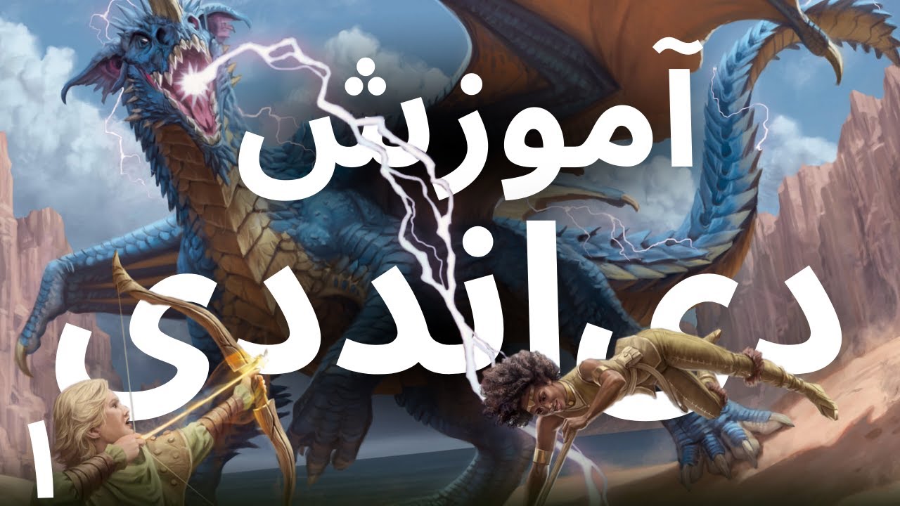 می‌خوای دی‌ اند دی یاد بگیری؟ آموزش دی اند دی | Part 1