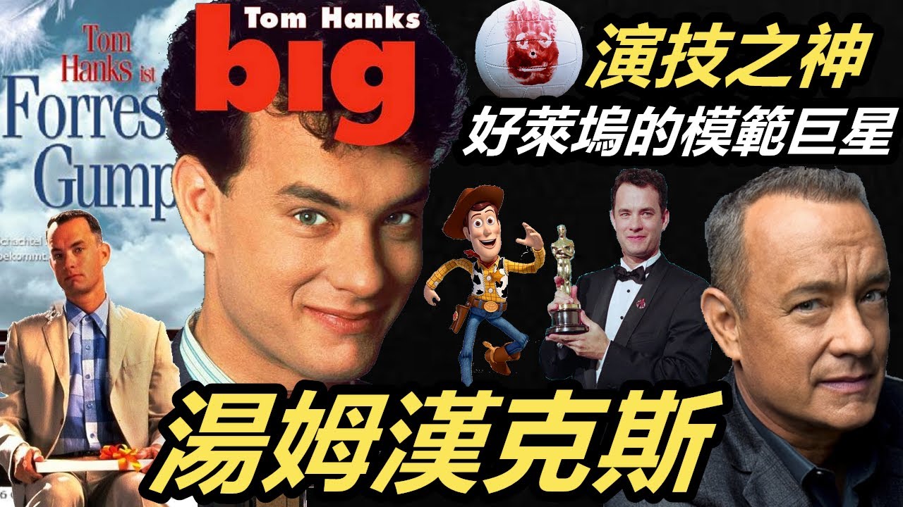 湯姆漢克斯｜全美國人的偶像，好萊塢影壇的模範巨星｜兩屆奧斯卡影帝｜電影票房的保證｜明星故事｜Tom Hanks (Forrest Gump & Cast Away)