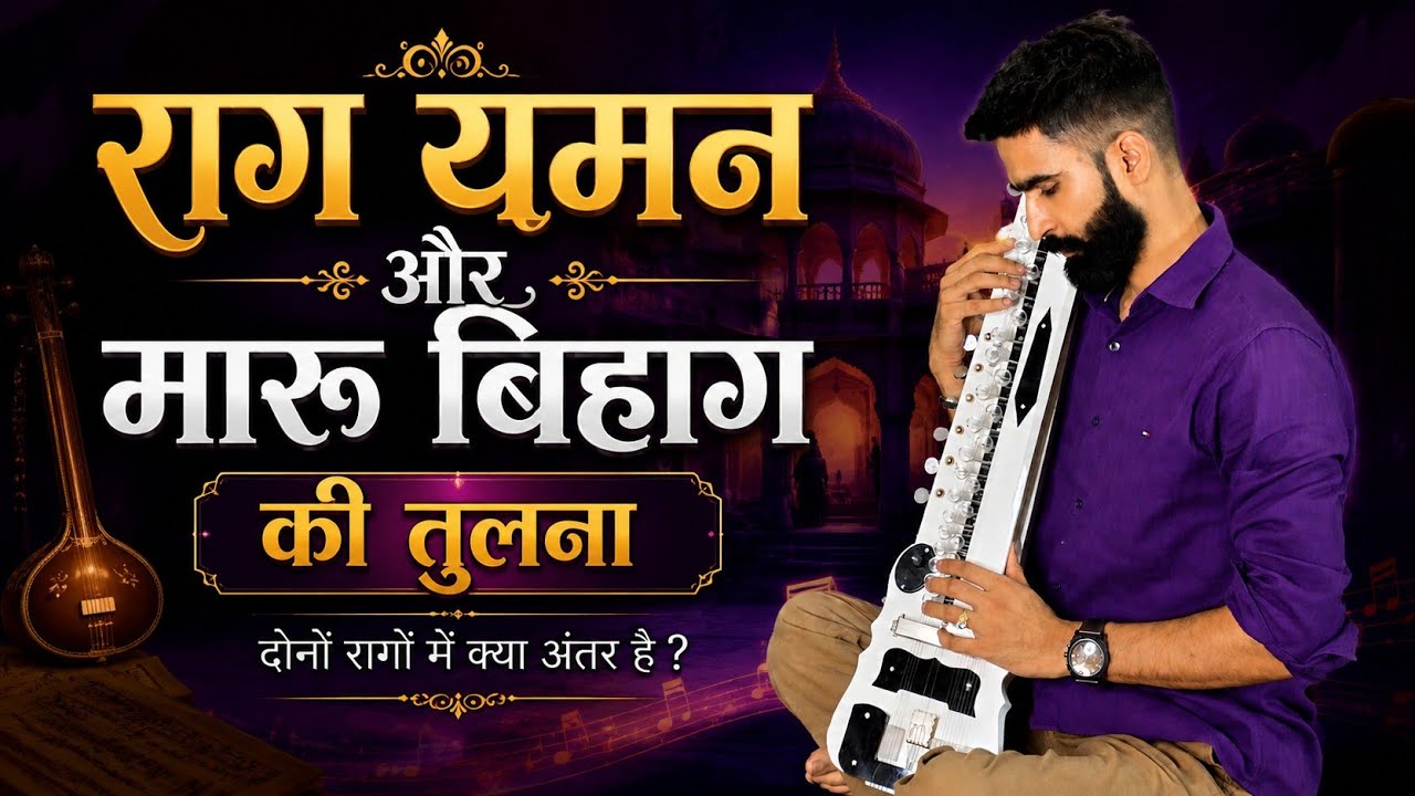 राग यमन vs राग मारु बिहाग | आसान तुलना | Surbhi Swar Sangam | Banjo Raag Lesson