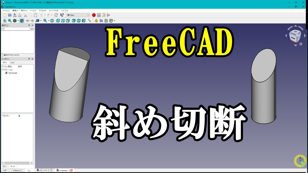 FreeCADで円柱の斜め切断