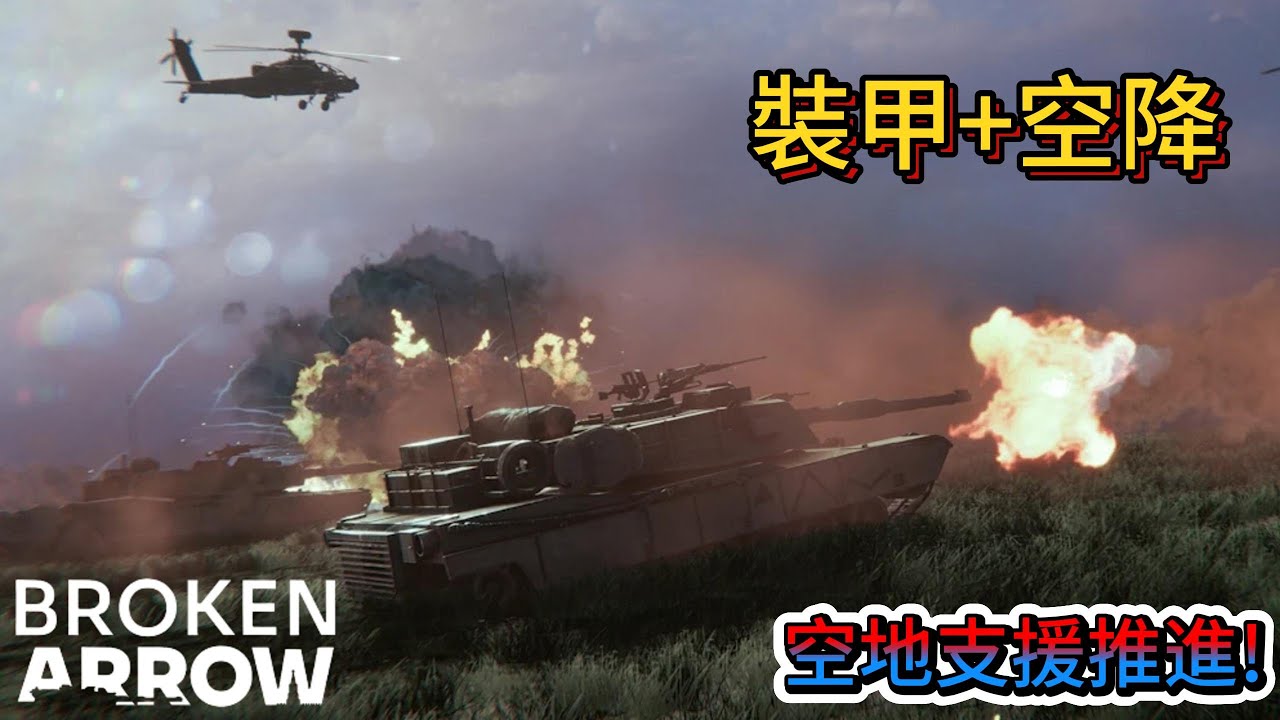 Broken Arrow 美軍(裝甲+空降) 強大的空軍砲兵才是掩護裝甲力量的最優解!!!|斷箭 Broken Arrow