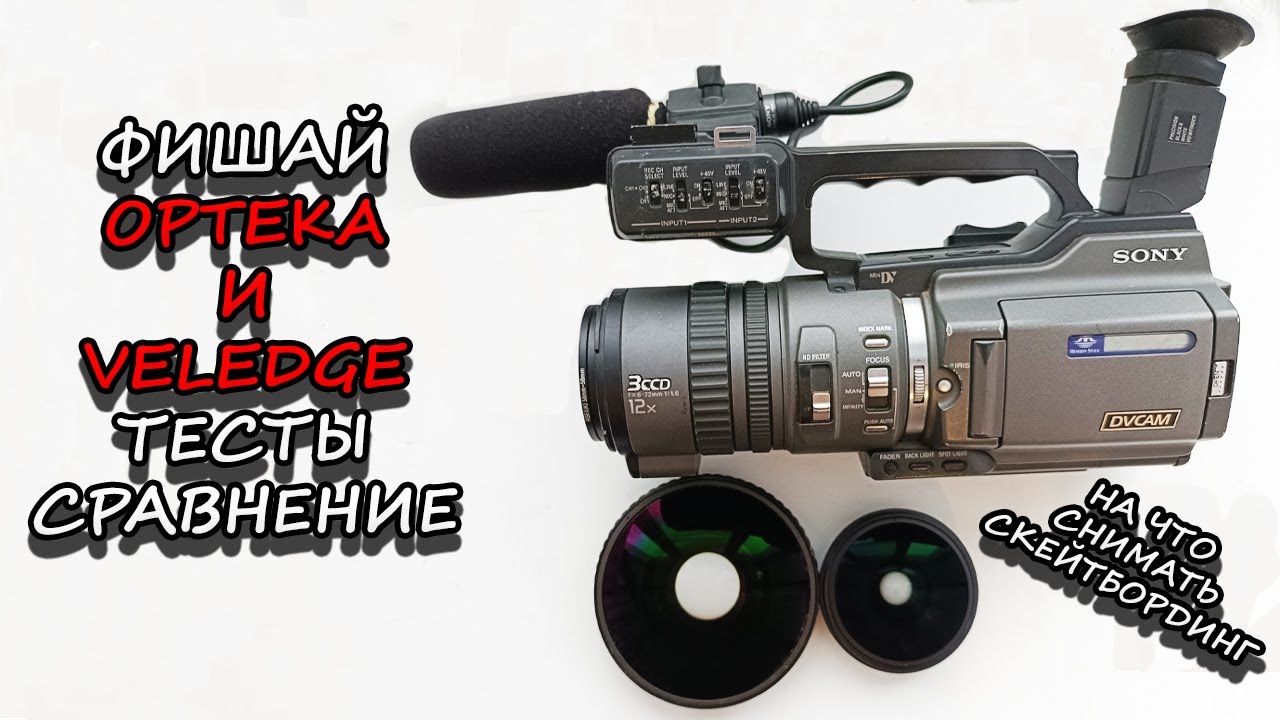 ФИШАЙ OPTEKA И VELEDGE ТЕСТЫ СРАВНЕНИЕ | НА ЧТО СНИМАТЬ СКЕЙТБОРДИНГ