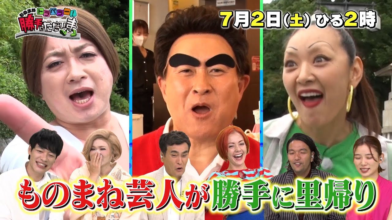 『ものまねトラベラー! 勝手にただいま』7/2(土) ものまね芸人が本人に代わって勝手に里帰り!?【TBS】