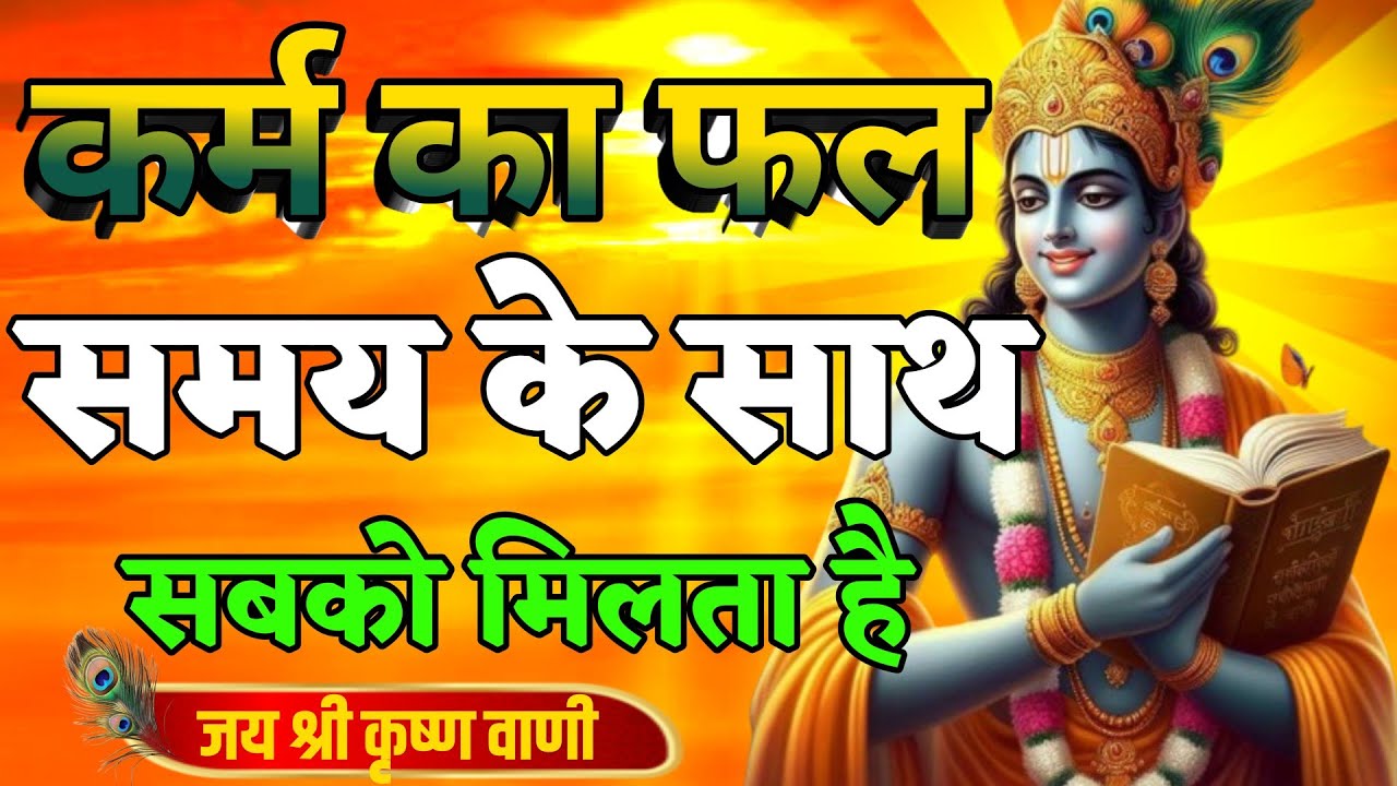 कर्म का फल समय के साथ सबको मिलता है । Krishna Speech In Bhagavad Gita | #krishnavani