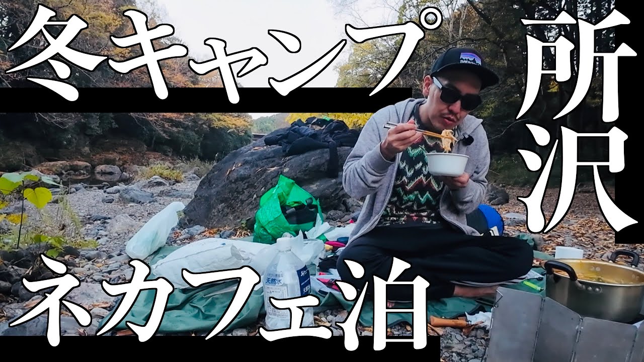 冬キャンしようとしてネカフェ行って所沢行って