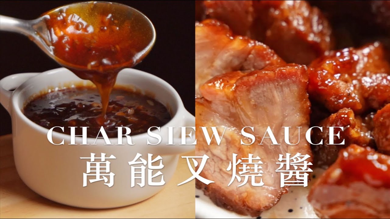 百搭萬能廣式叉燒醬，色澤紅亮醬香入味｜粵式經典｜yannieyuen