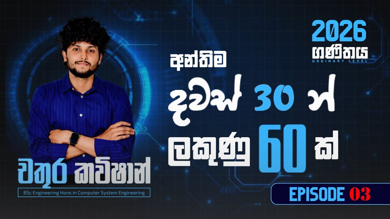 10 & 11 වසර ගණිතය - 1 පත්‍රයේ B කොටසෙන් ලකුණු 10ක්🔥(විභාගයට කලින් අනිවාර්යයෙන් බලන්න)Episode 03🔴Live