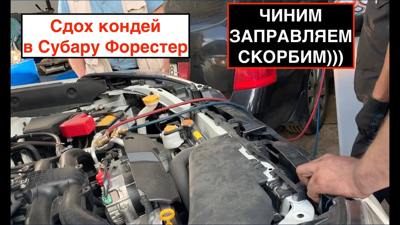 В Субару Форестер сломался кондиционер | Вот же жесть!!!