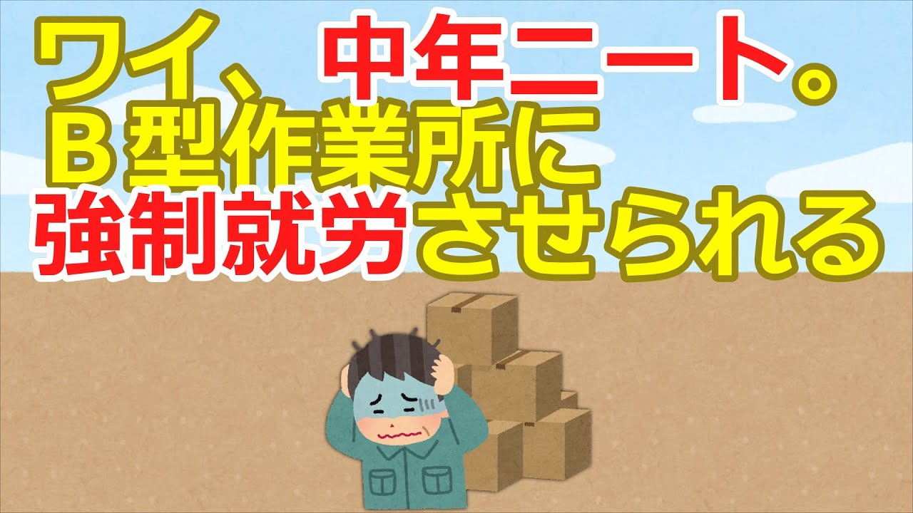 【2ch】【悲報】ワイ、中年ニート。Ｂ型作業所に強制就労させられる【ゆっくり】