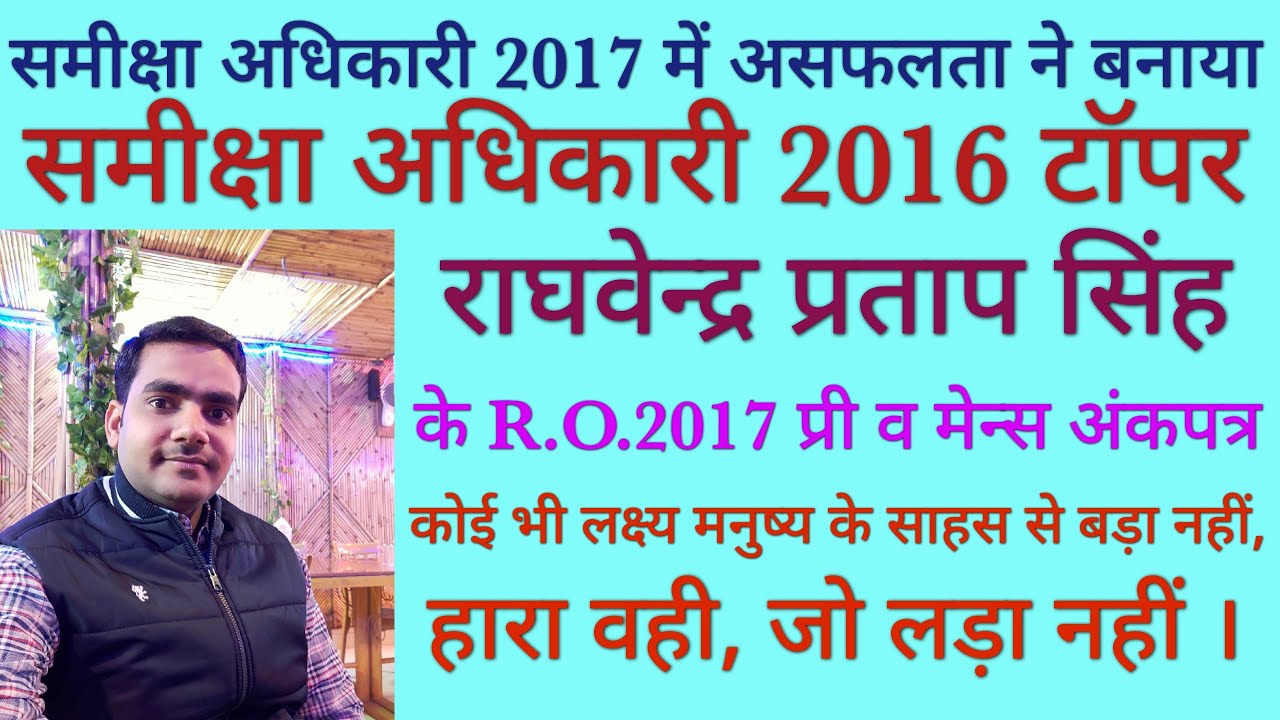 असफलता बनी RO टॉपर बनने का आधार, समीक्षा अधिकारी 2016 टॉपर Raghvendra के R.O.2017 प्री&मेन्स अंकपत्र