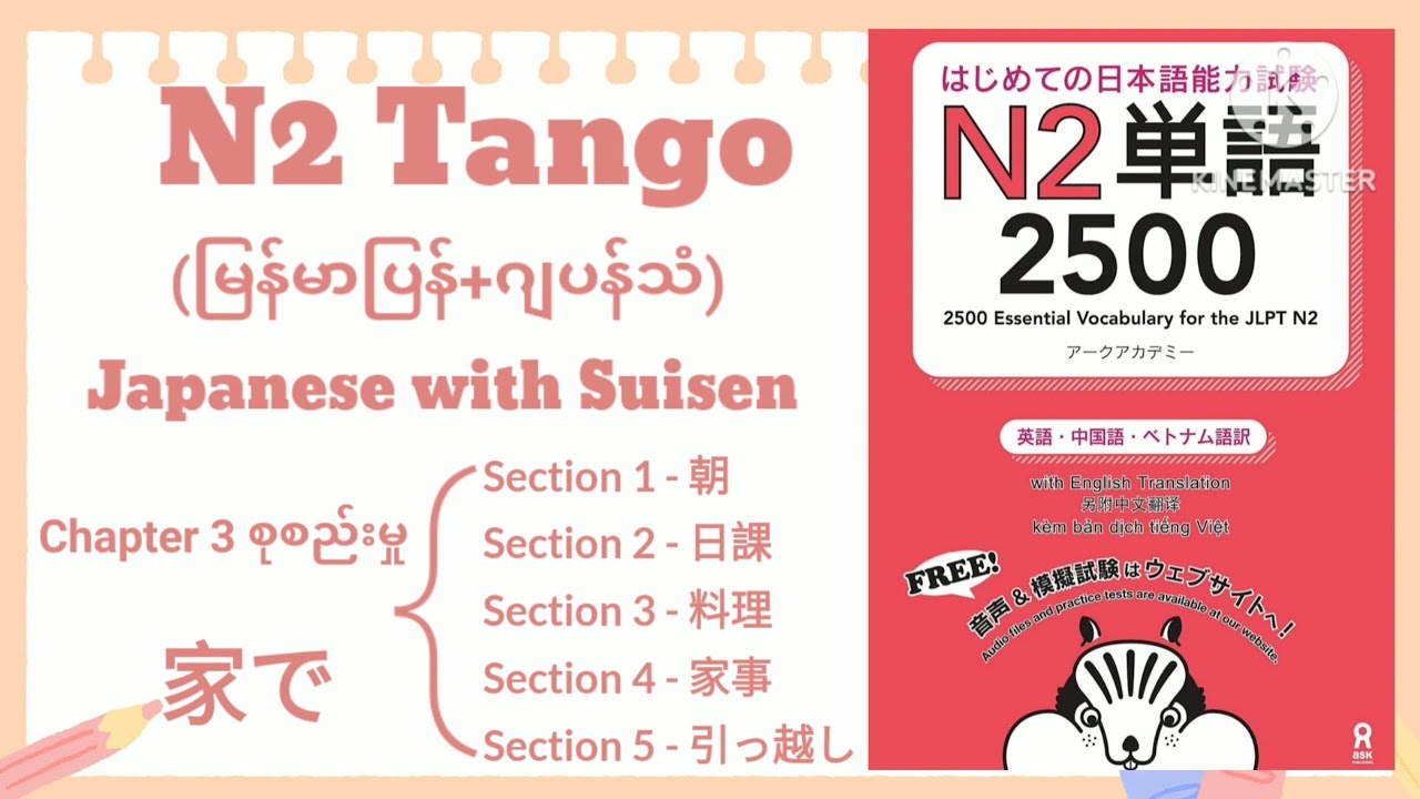 N2 Tango [Chapter 3 all] [Section 1 to 5] (မြန်မာပြန်+ဂျပန်သံ)