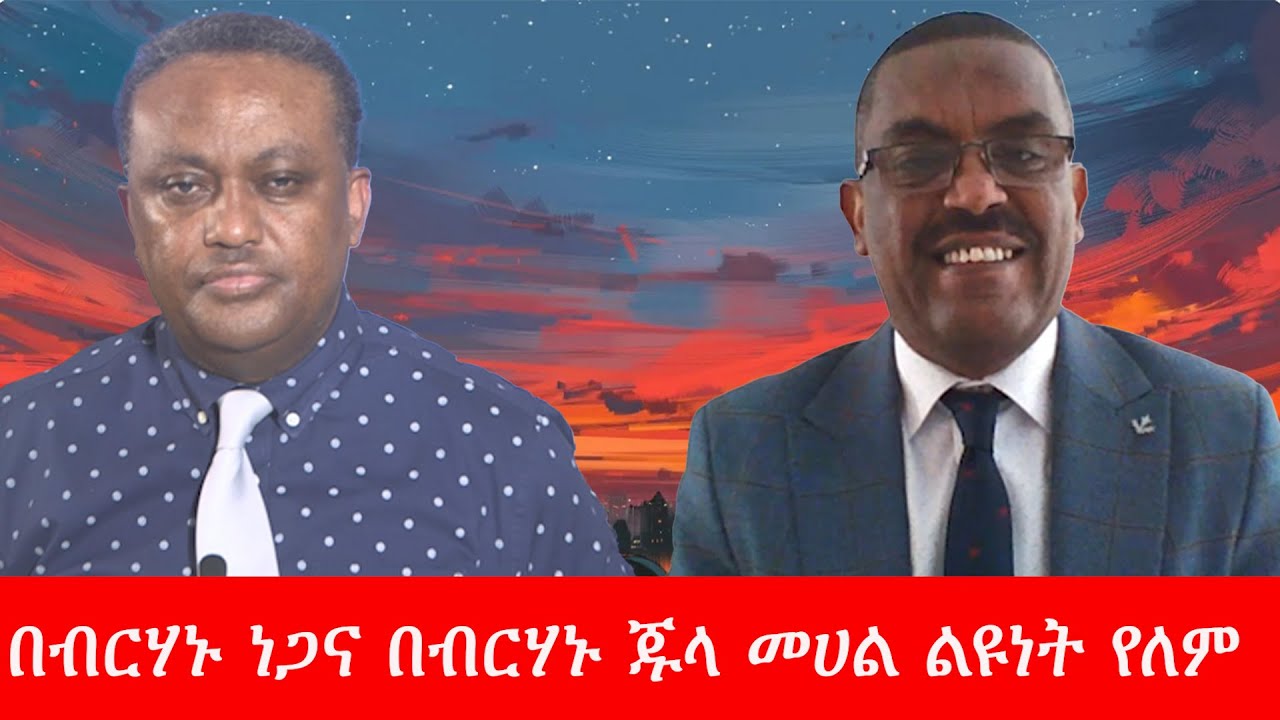 Anchor Media ''አሁን ላይ በፕ/ር ብርሃኑ ነጋና በፊልድ ማርሻል ብርሃኑ ጁላ መሀል ምንም ልዩነት የለም'' ኢ/ር ይልቃል ጌትነት