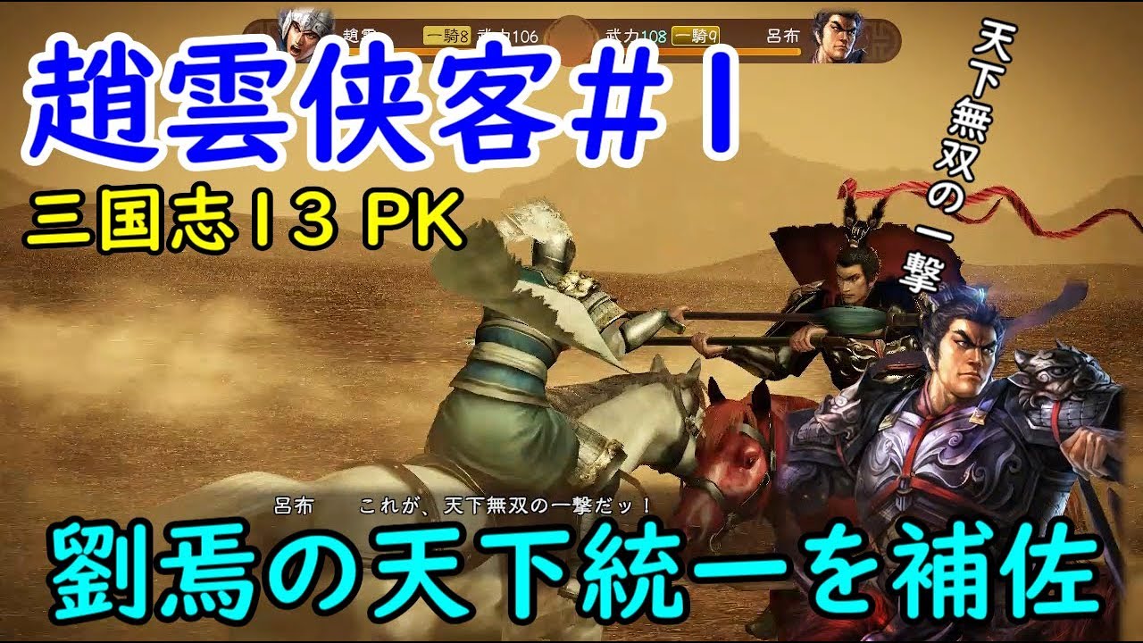 【三国志13 PK】趙雲侠客#1 天下無双の一撃 三國志13
