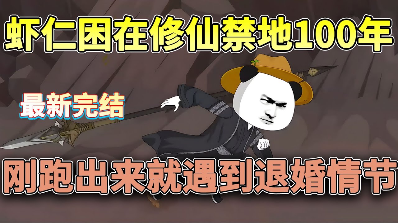 虾仁困在修仙禁地100年，刚跑出来就遇到退婚情节！？#穿越 #搞笑 #沙雕 #玄幻 #修仙 #沙雕动画 #柒柒漫舍