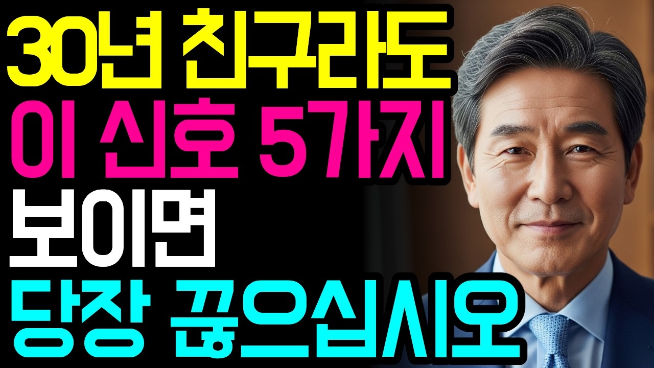30년 친구인데 나만 절친이었습니다 | 일방적인 관계를 정리해야 하는 이유 | 지혜로운 인간관계 | 인생 조언 | 마음 | 행복 | 명언ㅣ오디오북
