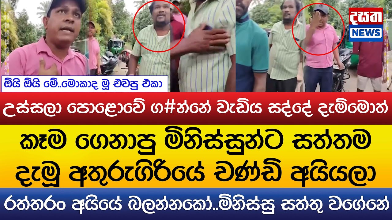 උස්සලා පොළොවේ ග#න්නේ වැඩිය සද්දේ දැම්මොත්..කෑම ගෙනාපු මිනිස්සුන්ට සත්තම දැමූ අතුරුගිරියේ චණ්ඩි