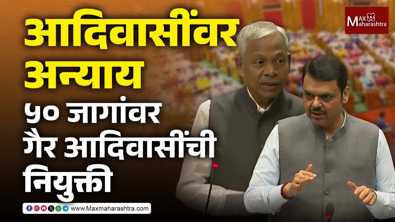ST Reservation : आदिवासींच्या जागांवर गैर आदिवासींच्या नियुक्तीचा मुद्दा विधानसभेत गाजला
