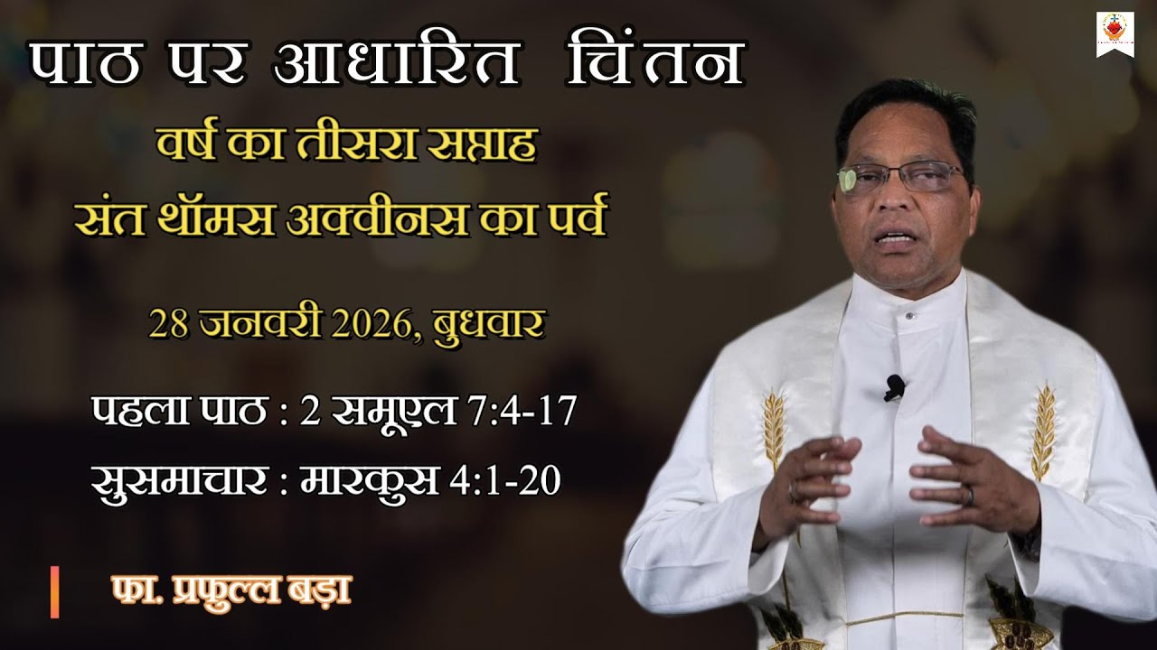 वर्ष का तीसरा सप्ताह | Daily Reflection | दैनिक चिंतन | फा. प्रफुल्ल बड़ा | 28 January 2026