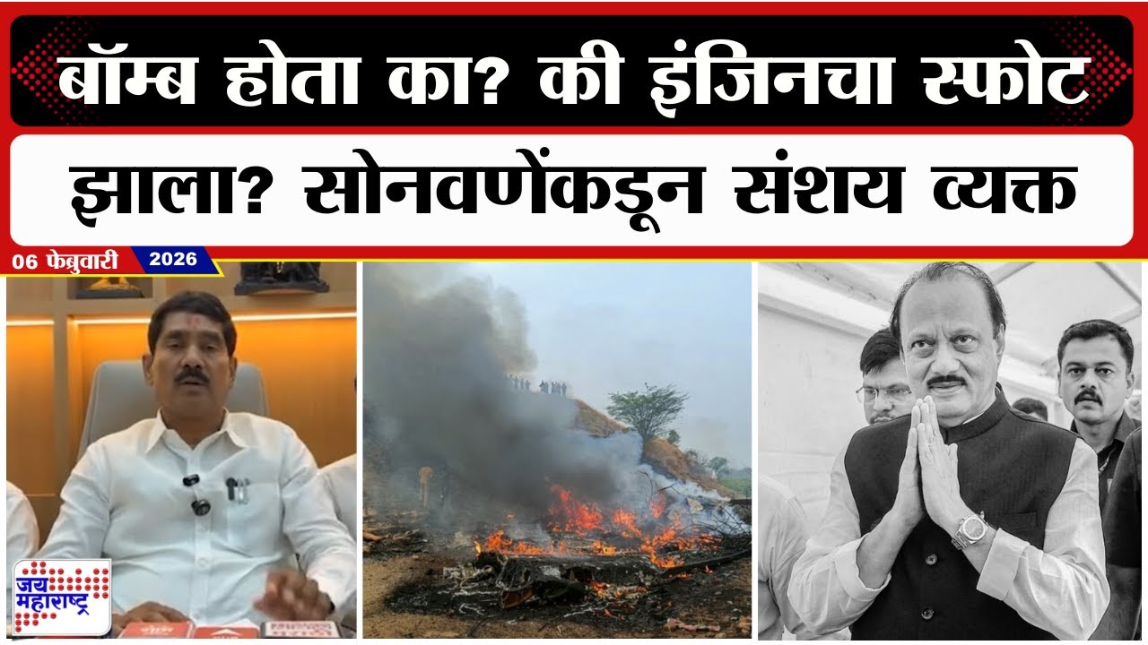बॉम्ब होता का? की इंजिनचा स्फोट झाला? अजित पवार विमान अपघातावर Bajrang Sonwane यांचा संशय व्यक्त