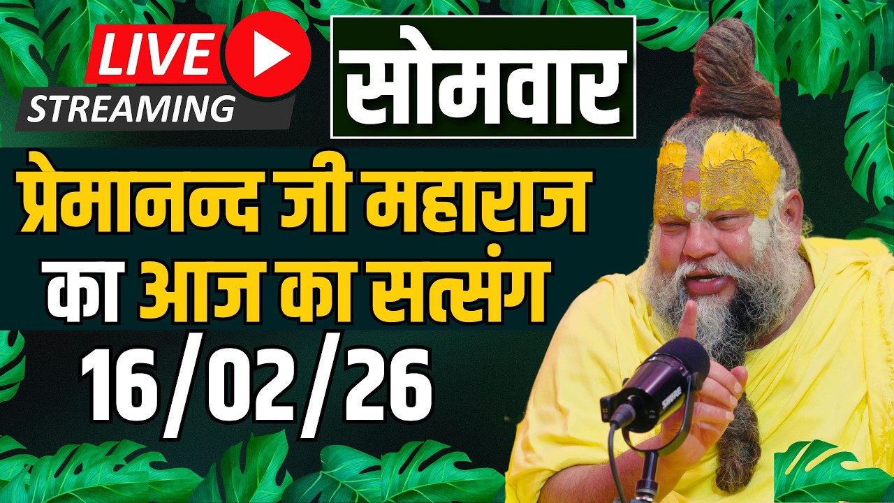 LIVE:  पूज्य प्रेमानंद जी महाराज का दिव्य सत्संग |  📅 16 फ़रवरी 2026