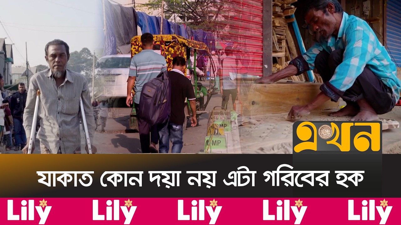৪০ হাজার কোটি টাকা যাকাত দিলেও কেন কমছে না দারিদ্র্য? | Zakat Management | Islamic Finance | Ekhon