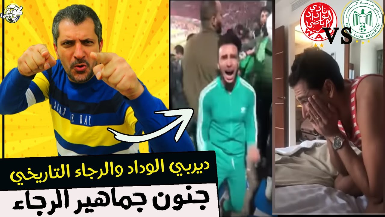 ردود أفعال هيستيريا مجنونة لجمهورالرجاء في الهدف الرابع امام الوداد ! ما هذا الجنون يا جمهور العالمي
