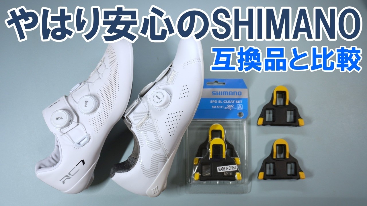 アリエクで買えるSPD SLレーシングシューズ「SHIMANO RC7」（シマノ正規品）をSANTICシューズと比較する