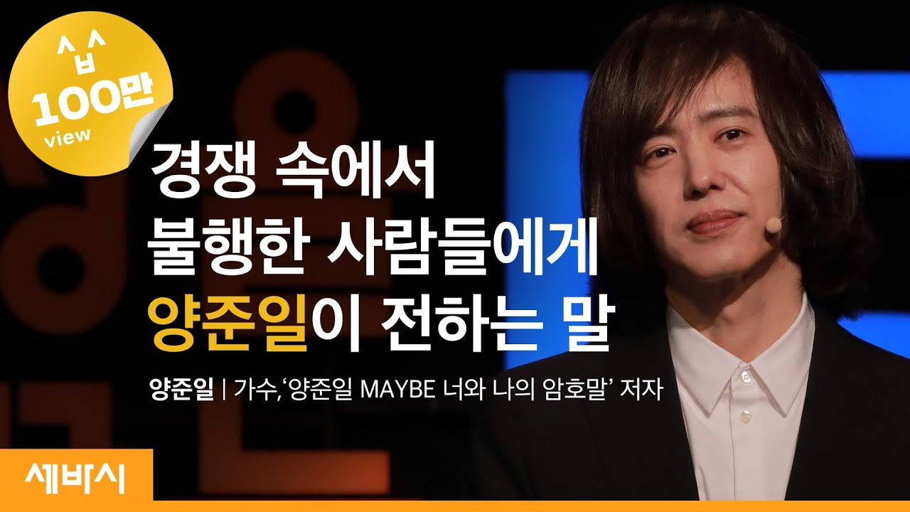 [Kor, Jpn]경쟁 속에서 불행한 사람들에게 양준일이 전하는 이야기 | 양준일(@VintageJIY) 가수 | 행복 공감 위로 관계 | 세바시 1152회