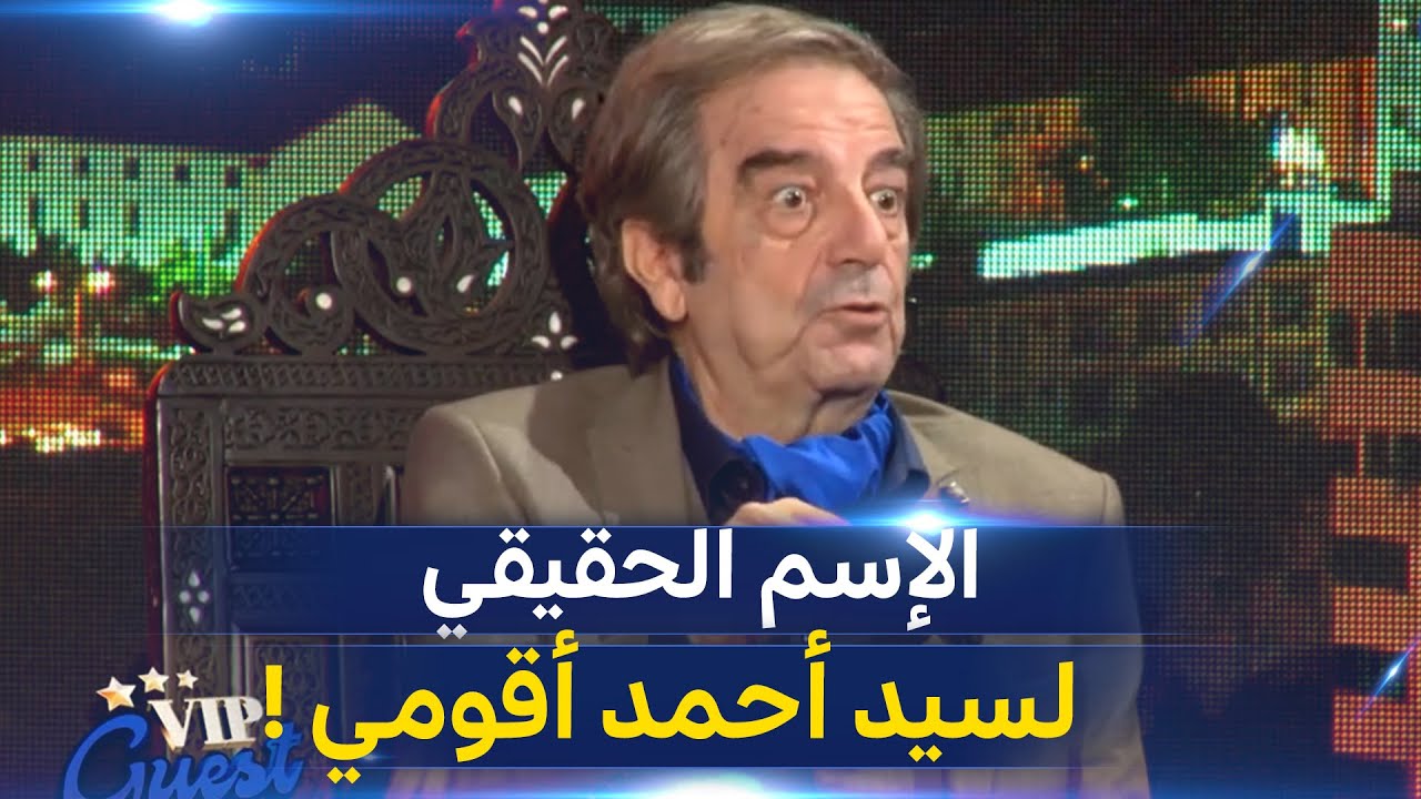 شاهد.. الفنان الكبير سيد أحمد أقومي يكشف لأول مرة عن اسمه الحقيقي !