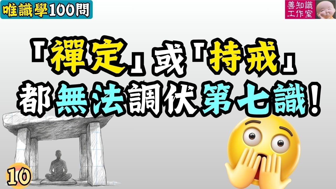 為什麼「禪定」或「持戒」都無法調伏「第七識」的執著？ | 唯識學100問 #佛法 #佛教 #正能量 #唯識學
