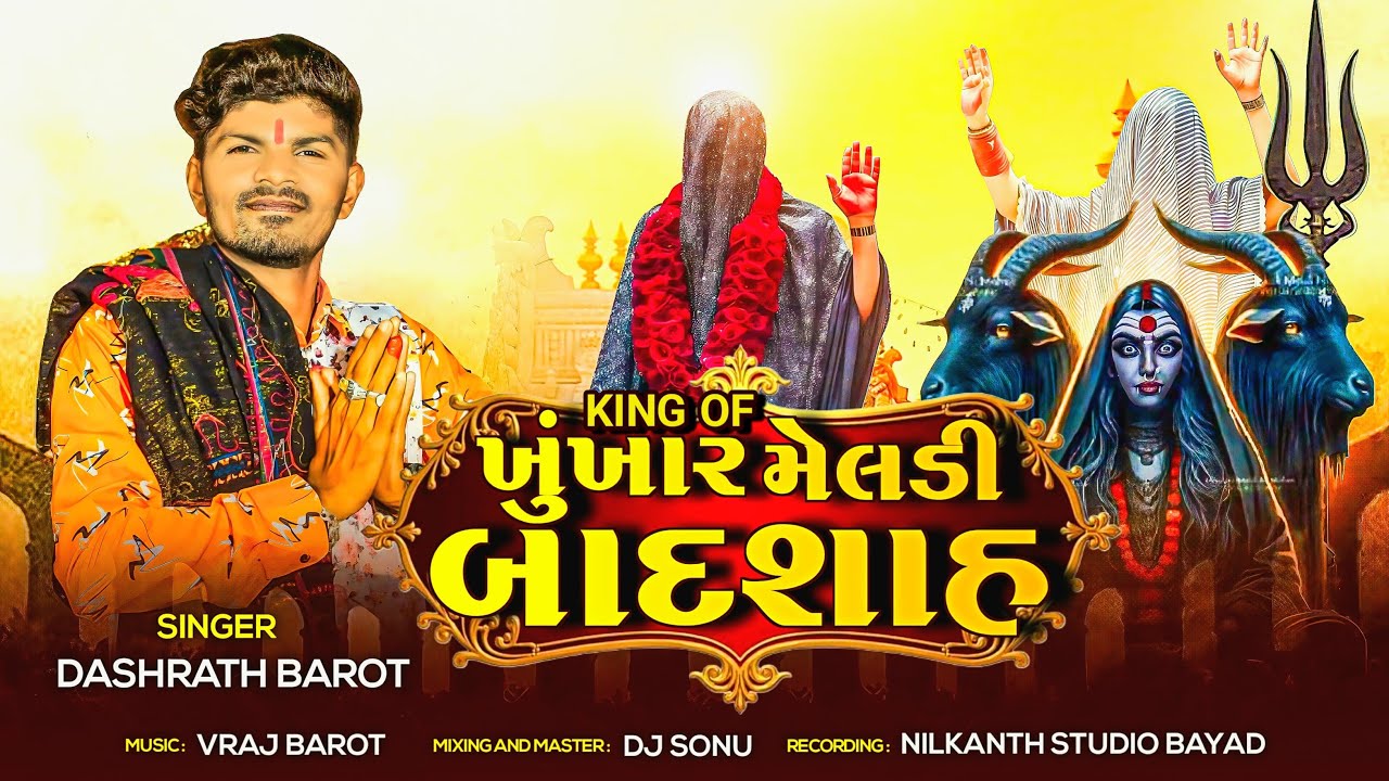 ખૂંખાર મેલડી બાદશાહ । DASHARATH BAROT | REMIX MATAJI SONG | DJ SONU