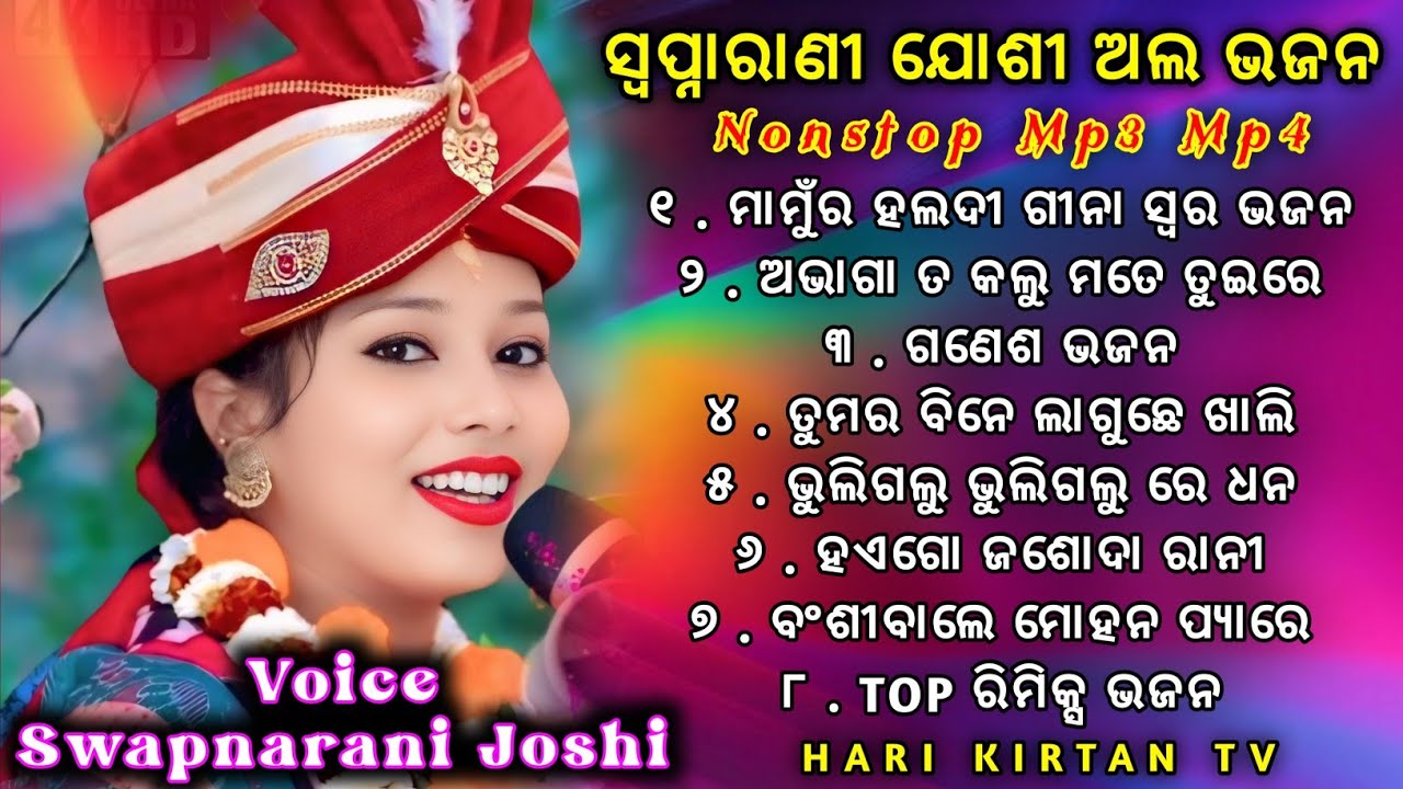 Swapnarani Joshi Top 8 Collection Bhajan || Swapnarani Joshi Nonstop Bhajan Mp3 Mp4 || Nonstop Mp3 