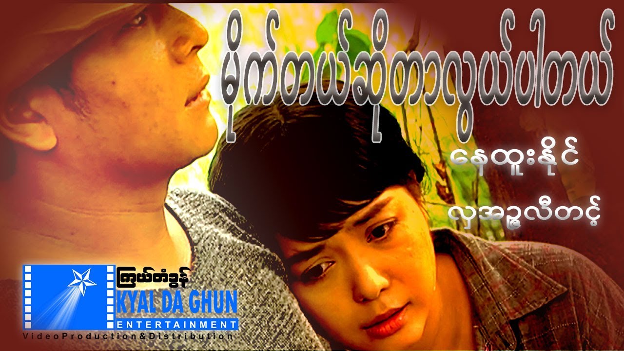 မိုက်တယ်ဆိုတာလွယ်ပါတယ်(စ/ဆုံး) - နေထူးနိုင် - မြန်မာဇာတ်ကား - Myanmar Movie