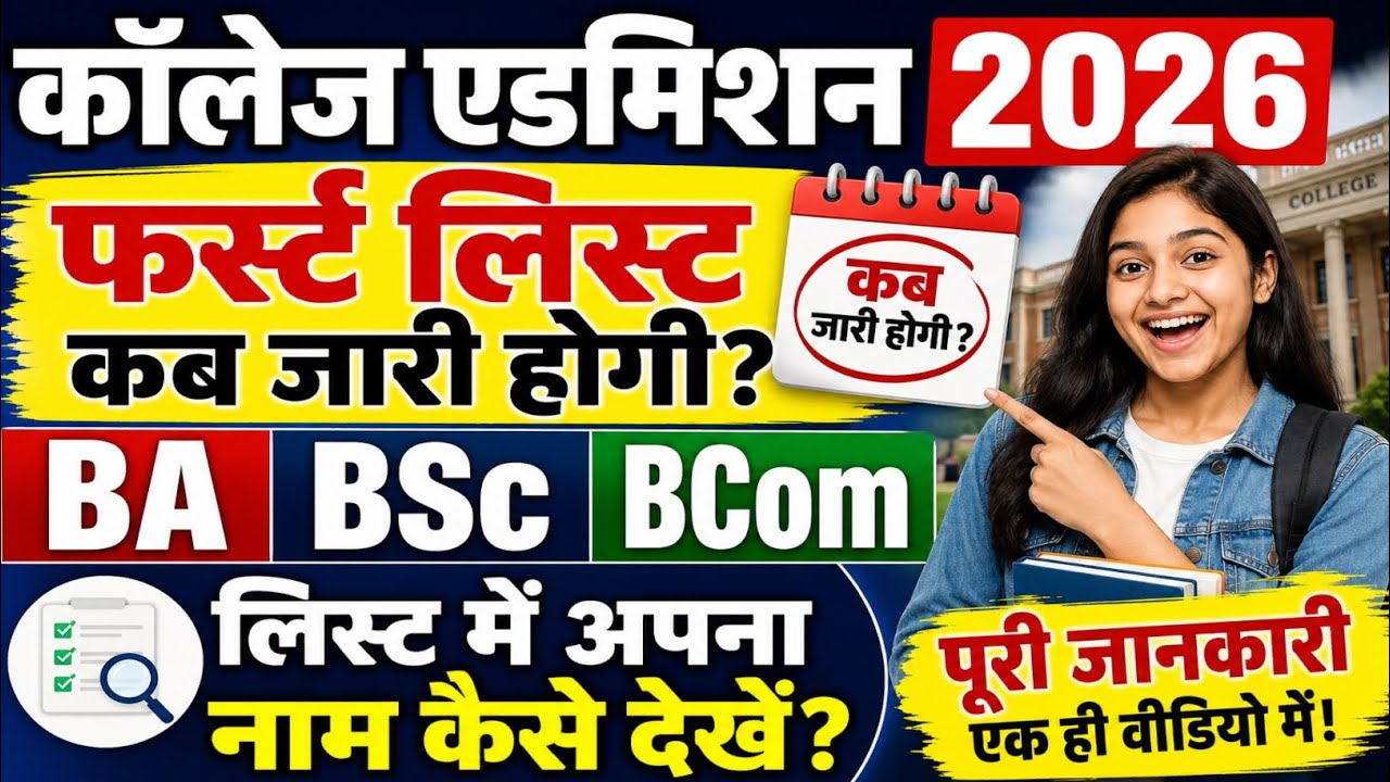 Rajasthan Govt College Admission 1st Merit List 2026 | How to Check BA BSc BCom 1st Merit List